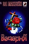 Читать книгу Вечерня