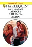 Читать книгу Любовь в прямом эфире