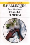 Читать книгу Свадьба ее мечты