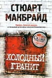 Читать книгу Холодный гранит