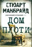 Читать книгу ДОМ ПЛОТИ