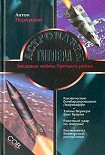 Читать книгу Астронавты Гитлера