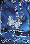 Читать книгу Потерять и найти