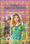Читать книгу Мятежный рыцарь