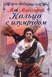 Читать книгу Кольцо с изумрудом