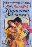 Читать книгу Королева-беглянка