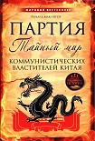 Читать книгу Партия. Тайный мир коммунистических властителей Китая
