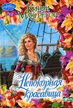 Читать книгу Непокорная красавица