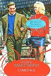 Читать книгу Сумочка