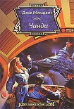 Читать книгу Чинди