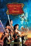 Читать книгу Омега