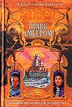 Читать книгу Правь Амбером