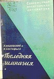 Читать книгу Последняя гимназия
