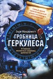 Читать книгу Гробница Геркулеса