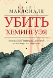 Читать книгу Убить Хемингуэя