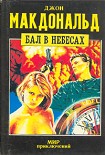 Читать книгу Бал в небесах