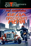 Читать книгу Беда преследует меня