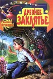 Читать книгу Древнее заклятье