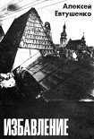 Читать книгу Избавление