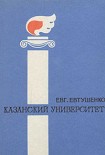 Читать книгу Казанский университет