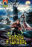 Читать книгу Колдун и Сыскарь