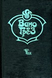 Читать книгу Вино грез