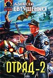 Читать книгу Отряд-2