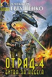 Читать книгу Отряд-4. Битва за небеса