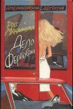 Читать книгу Дело Фергюсона