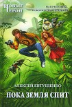 Читать книгу Пока Земля спит