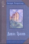 Читать книгу Донал Грант