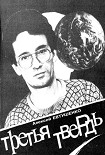 Читать книгу Третья Твердь