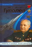 Читать книгу Неизвестный Туполев