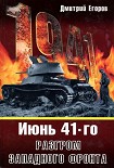 Читать книгу 1941. Разгром Западного фронта