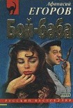 Читать книгу Бой - баба