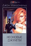 Читать книгу Неоновые джунгли