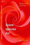 Читать книгу Букет красных роз