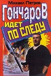 Читать книгу Гончаров идет по следу
