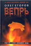 Читать книгу Вепрь