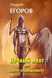 Читать книгу Вечный мент или Светоч справедливости