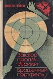 Читать книгу Заговор против «Эврики».  Брошенный портфель