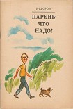 Читать книгу Парень — что надо!