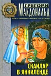 Читать книгу Скайлар
