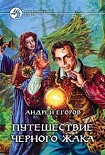 Читать книгу Путешествие Черного Жака
