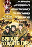 Читать книгу Бригада уходит в горы