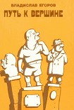 Читать книгу Путь к вершине
