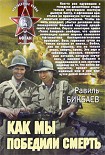 Читать книгу Как мы победили смерть