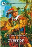Читать книгу Стерпор