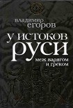 Читать книгу У истоков Руси: меж варягом и греком