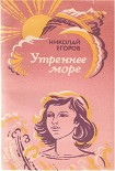 Читать книгу Утреннее море